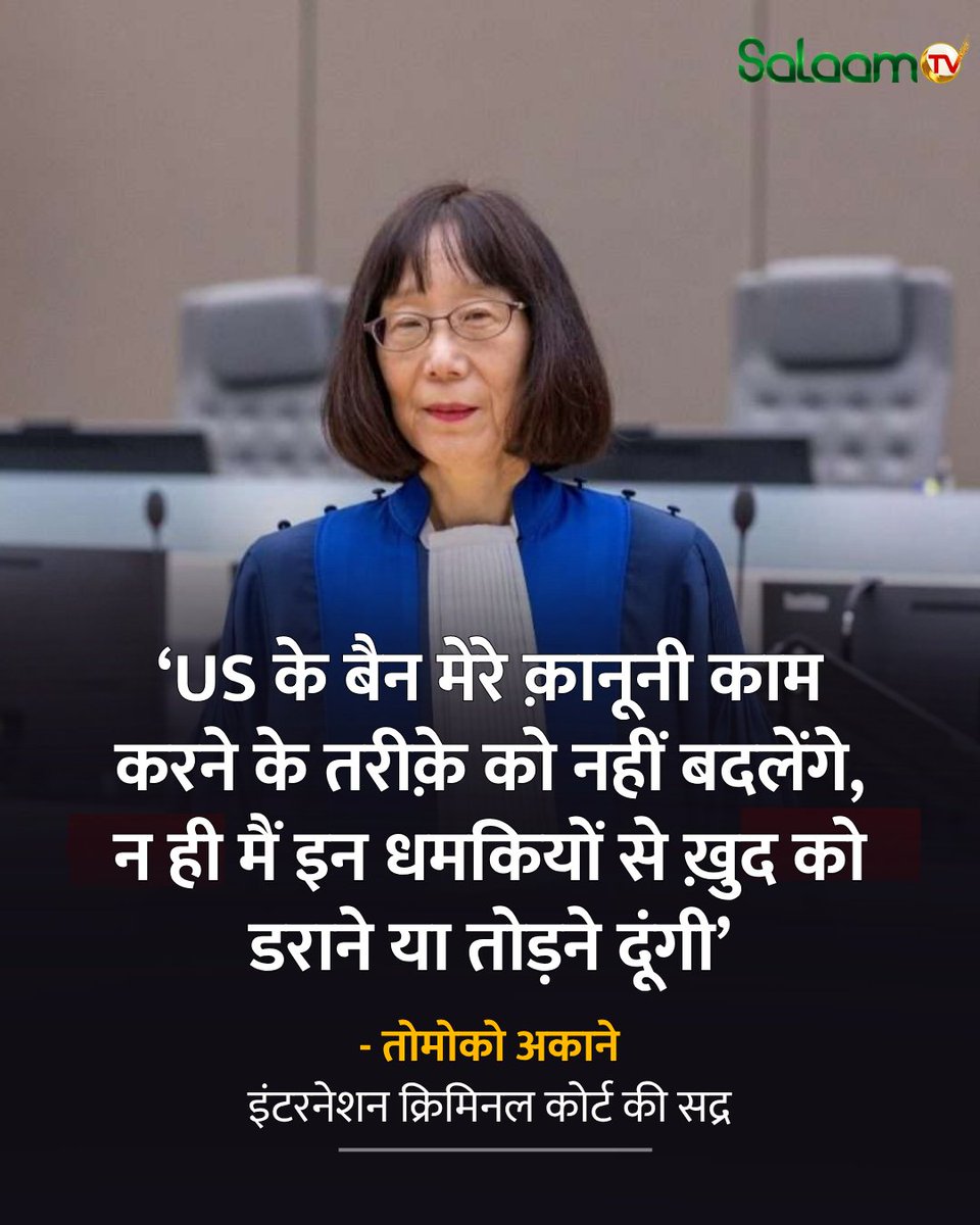 salaamtvnews's tweet photo. इंटरनेशनल क्रिमिनल कोर्ट (ICC) की प्रेसिडेंट टोमोको अकाने ने हेग में मौजूद इस Judicial institution को ख़त्म करने के अमेरिकी अभियान का इख़्तेलाफ़ किया है और मेंबर्स मुल्कों से कोर्ट का समर्थन करने की अपील की है। टोक्यो स्थित क्योडो समाचार एजेंसी की रिपोर्ट के मुताबिक़, अकाने ने बुधवार को एक वर्चुअल प्रेस कॉन्फ्रेंस में कहा, "सबसे संगीन International crimes के मुतास्सिरीन के लिए, ICC ही उनकी आख़िरी उम्मीद है।" अकाने ने कहा, "ICC के ख़िलाफ़ बैन सिर्फ़ ICC से जुड़ा मुद्दा नहीं है, बल्कि इसे क़ानून के इंतज़ाम के लिए ही एक संकट के रूप में देखा जाना चाहिए।" उन्होंने आगे कहा, "मेरे पास US sanctions का सामना करने की कोई वजह नहीं है। मैं किसी भी नेगेटिव नतीजे का इख़्तेलाफ़ करूंगी।"

#InternationalCriminalCourt #TomokoAkane #USSanctions #SalaamTV