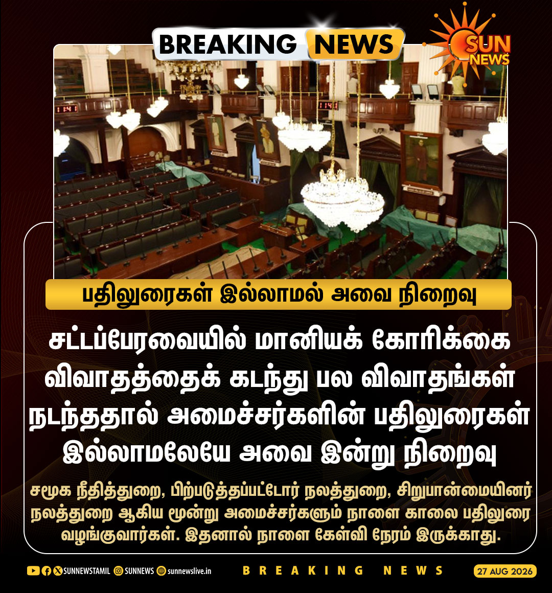 sunnewstamil's tweet photo. #BREAKING | சட்டப்பேரவையில் இன்று மானியக் கோரிக்கை விவாதங்கள் மீதான அமைச்சர்களின் பதிலுரை இன்றி அவை நடவடிக்கைகள் நிறைவு

#SunNews | #TNAssembly https://t.co/zAUArQshb7
