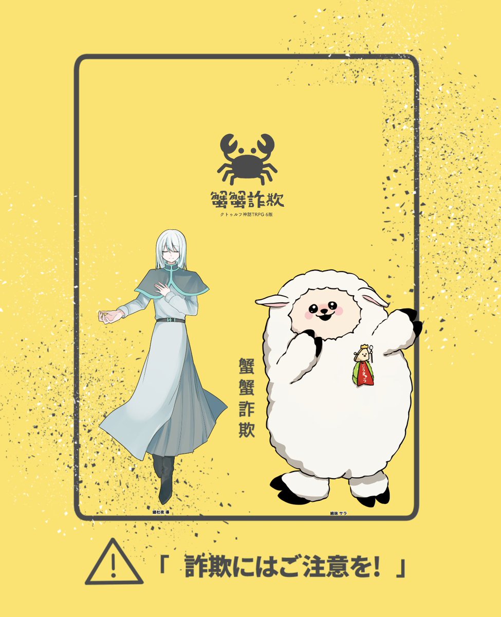 330_trpg's tweet photo. CoC 蟹蟹詐欺
（敬称略）
KP🥪卵さんど（緧杜夜 導）
PL🎋ささの（綿昧 サラ）

「やっぱり詐欺だよう！」

END：A　にて
神への献上品と思って代引き受け取る神（自称）アホすぎるのか純粋なのか　おもろ人間だこの人　詐欺には気を付けよう！ https://t.co/MTG82qVsoP
