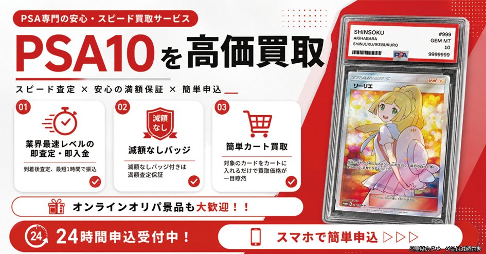 shinsoku_akiba's tweet photo. 【PSA10を高価買取】

査定を何日も待ちたくない。
入金まで時間をかけたくない。

そんな方へ⚡️

🚀業界最速レベルの即査定・即入金
🏅減額無しバッジ付きは満額査定保証
📦オンラインオリパ景品も大歓迎
📱24時間スマホから申し込みOK

PSAを送って、査定して、すぐ入金
簡単カード買取はこちら👇