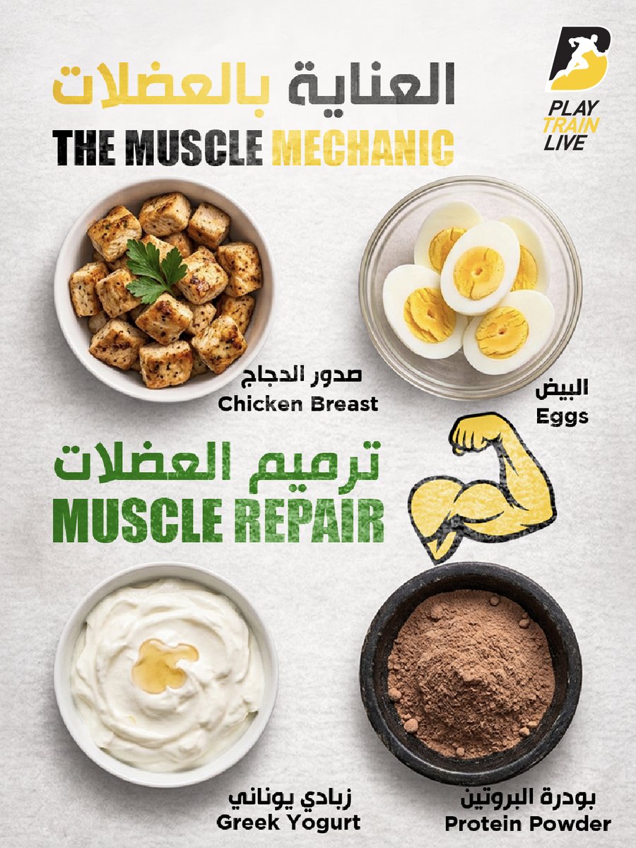 BodyMastersKSA's tweet photo. كل صنف له قيمته الغذائية🍲
اعرف ايش المأكولات اللي تفيدك في كل مرحلة من تمرينك 💪
#بودي_ماسترز
Every food has its nutritional value 🍲
Know what fuels your body best at every stage of your workout💪
#BodyMasters https://t.co/6FD32BUamq