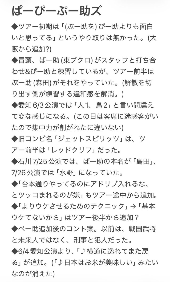 hirowo87's tweet photo. さらば青春の光単独LIVE「九官鳥」、どんどんネタが変わっていくので、今年は鑑賞後に自分の思い出用としてメモしていました。ちょっとずつ更新していく。 #さらば九官鳥 https://t.co/APl7cEBVIR