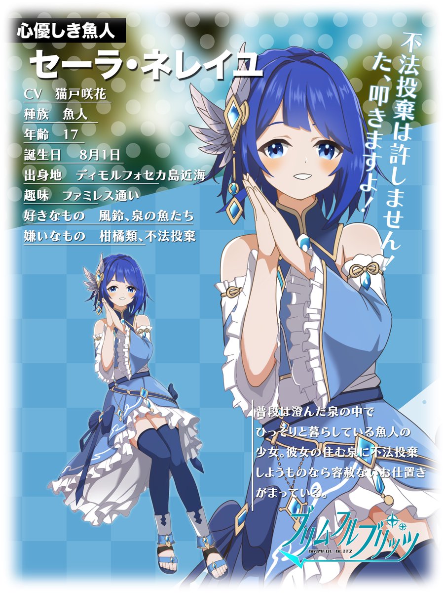 BriBli_official's tweet photo. 【新キャラクター紹介】
セーラ・ネレイユ（CV. 猫戸咲花 様）

澄んだ泉に住み着く魚人の少女。
両親が軍人で本人の戦闘能力もかなり高い。

自身の住む泉に不法投棄が行われると犯人をとっ捕まえお仕置きをしているのだが、知らないところで話題になっているのかなぜか不法投棄が増えているらしい… https://t.co/gQG23RxPnh