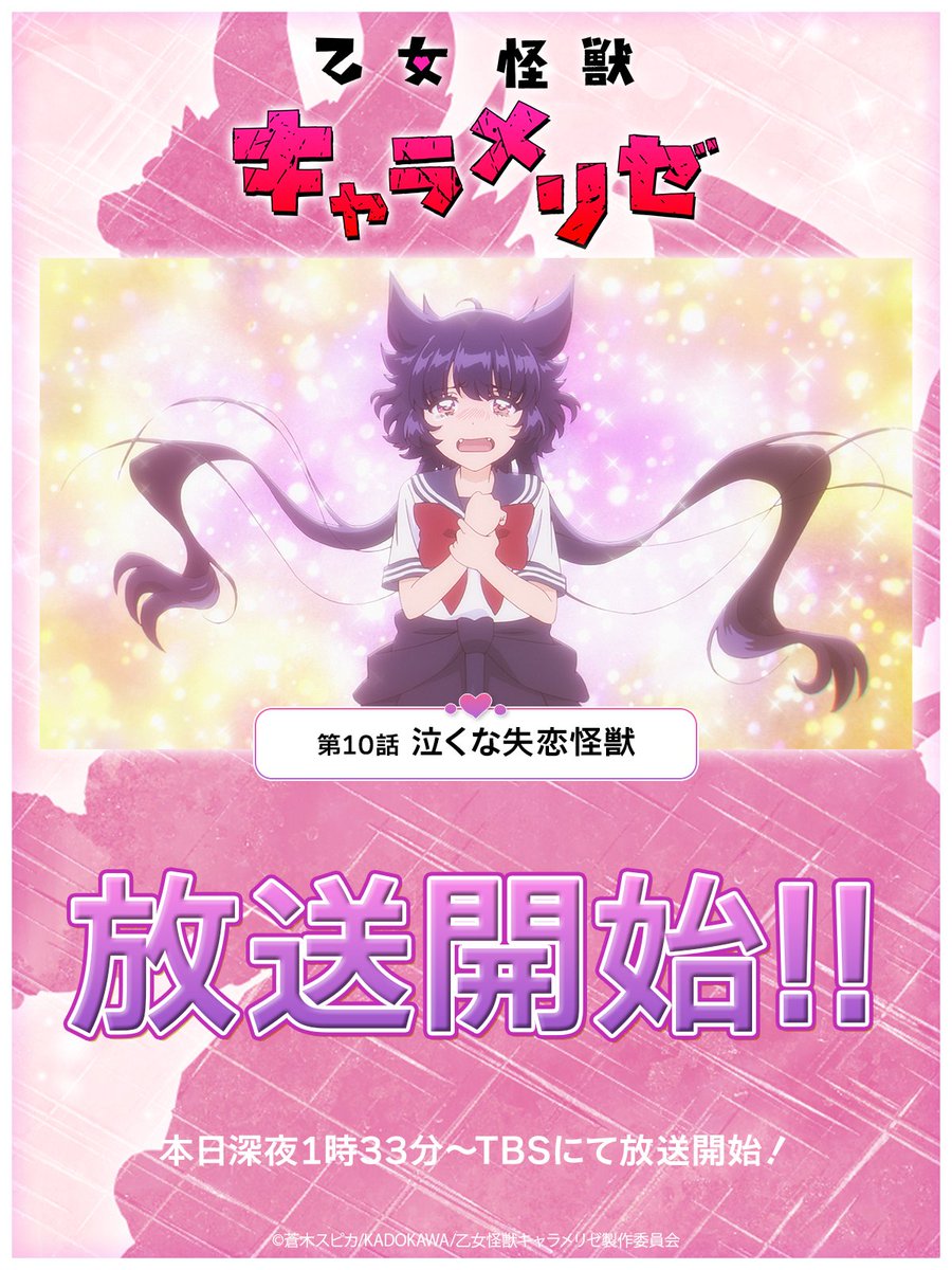 乙女怪獣キャラメリゼ 第10話 ツイート画像 1