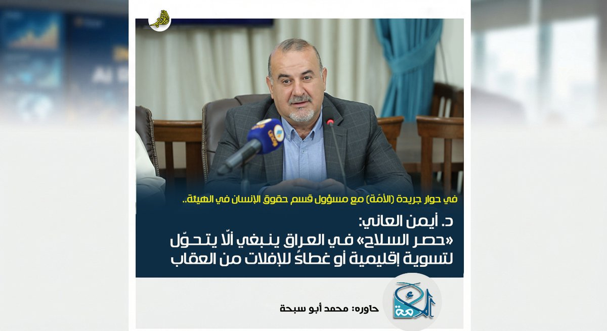 amsiiraq's tweet photo. الهيئة نت| في حوار صحفي مع جريدة (الأمّة) المصرية.. مسؤول قسم حقوق الإنسان في الهيئة: «حصر السلاح» في العراق ينبغي ألّا يتحول لتسوية إقليمية أو غطاءً للإفلات من العقاب

▪️ أبرز ما جاء في الحوار:

- مسؤول قسم حقوق الإنسان في هيئة علماء المسلمين الدكتور (أيمن  العاني) أكّد أنّ «نزع سلاح» الميليشيات في #العراق لا يمكن إنجازه بقرارات  شكلية، بل يتطلب تغييرًا جذريًا لبنية النظام السياسي، وتجاوزًا للمحاصّة الطائفية والعرقية.

- دمج الميليشيات في أجهزة الأمن الحكومية لا يلغي المساءلة القانونية بشأن الجرائم والانتهاكات التي ارتكبتها.

- العدالة المستدامة ترفض التغاضي عن #حقوق_الضحايا، وتتطلب كشف الحقيقة وجبر الضرر عبر قضاء مستقل غير انتقائي.

-  ما يتم تداوله في #المشهد_العراقي بشأن «حصر السلاح» يأتي في إطار توازنات بين واشنطن وطهران.. والحكومة في بغداد لا تزال تدير هذه التوازنات أكثر مما تمتلك القدرة على حسمها وانتزاع القرار العراقي من صراع الإرادات الخارجية.

- ملف #حقوق_الإنسان في العراق متخم بقضايا ومشكلات كثيرة، من بينها: التغييب والاختفاء القسري، والاعتقال التعسفي، والتعذيب، والتهديدات التي تطال الصحفيين والناشطين والسياسيين والمدافعين عن حقوق الإنسان، وانتهاكات الحق في الحياة، إضافة إلى قدرة جهات نافذة على الإفلات من المساءلة.

▪️ للاطلاع على نصّ الحوار:

- جريدة الأمّة: https://t.co/2ndq61Zb0G

- الهيئة نت: https://t.co/a3rsukY9UI .
