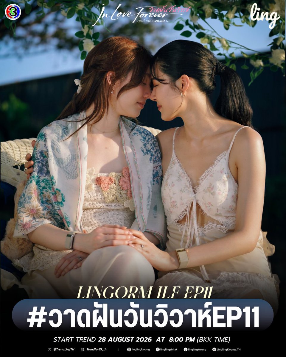 TrendLingTH's tweet photo. 📣 𝐓𝐫𝐞𝐧𝐝𝐢𝐧𝐠 𝐀𝐧𝐧𝐨𝐮𝐧𝐜𝐞𝐦𝐞𝐧𝐭

EP11… เมื่อความรักเดินทางมาถึงวันที่หัวใจอาจต้องเลือกระหว่าง “การรักต่อ” กับ “การปล่อยมือ” 💛

หลังเรื่องราวระหว่างคุณแม่กิ่งกมลกับน้องนีนกลายเป็นบาดแผลที่ยากจะประสาน พี่รัญชน์กำลังยืนอยู่ตรงกลางระหว่างคนที่รักที่สุดกับครอบครัวที่ไม่อาจหันหลังให้ได้ และครั้งนี้ดูเหมือนว่าความรักเพียงอย่างเดียวอาจไม่เพียงพอที่จะทำให้ทุกอย่างกลับมาเหมือนเดิม

เมื่อความสัมพันธ์กำลังถูกผลักให้เดินมาถึงทางแยก การตัดสินใจของพี่รัญชน์อาจเปลี่ยนอนาคตของทั้งคู่ไปตลอดกาล… จะเลือกปกป้องความรัก หรือยอมรับความจริงที่เจ็บปวดที่สุด?

และหากคำว่า “รัก” ยังอยู่ในใจ แล้วปลายทางของพี่รัญชน์กับน้องนีนจะเหลือไว้เพียงความทรงจำ หรือยังมีโอกาสให้ทั้งคู่กลับมาเริ่มต้นกันใหม่อีกครั้ง 🥺✨

📍 เช่นเคย ทีม “ชน์” พร้อมกันหรือยัง?

💕 มาร่วมลุ้นและส่งกำลังใจให้ทั้งคู่ ผ่าน Tag + Kw 👇🏻

🔑 LINGORM ILF EP11
#️⃣ วาดฝันวันวิวาห์EP11
⏰ 8:00 PM BKK TIME
🗓️ 28 AUGUST 2026

#linglingkwong #หลิงหลิงคอง @linglingsirilak @ormmormm