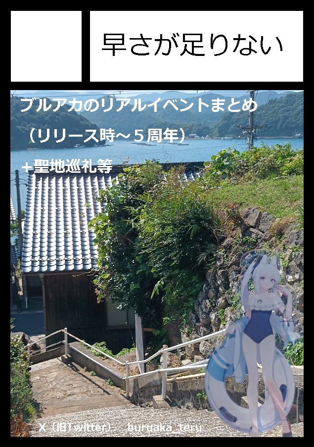 buruaka_teru's tweet photo. 先ほどYostarのブルーアーカイブサポート様より、イベント写真(個人撮影分)の使用について許諾いただけましたので、リアイベ本の作成・頒布していけそうです
初めてのサークル参加(予定)なのもあり、まだまだ課題ありますが、がんばります https://t.co/IVwx3MD6SK