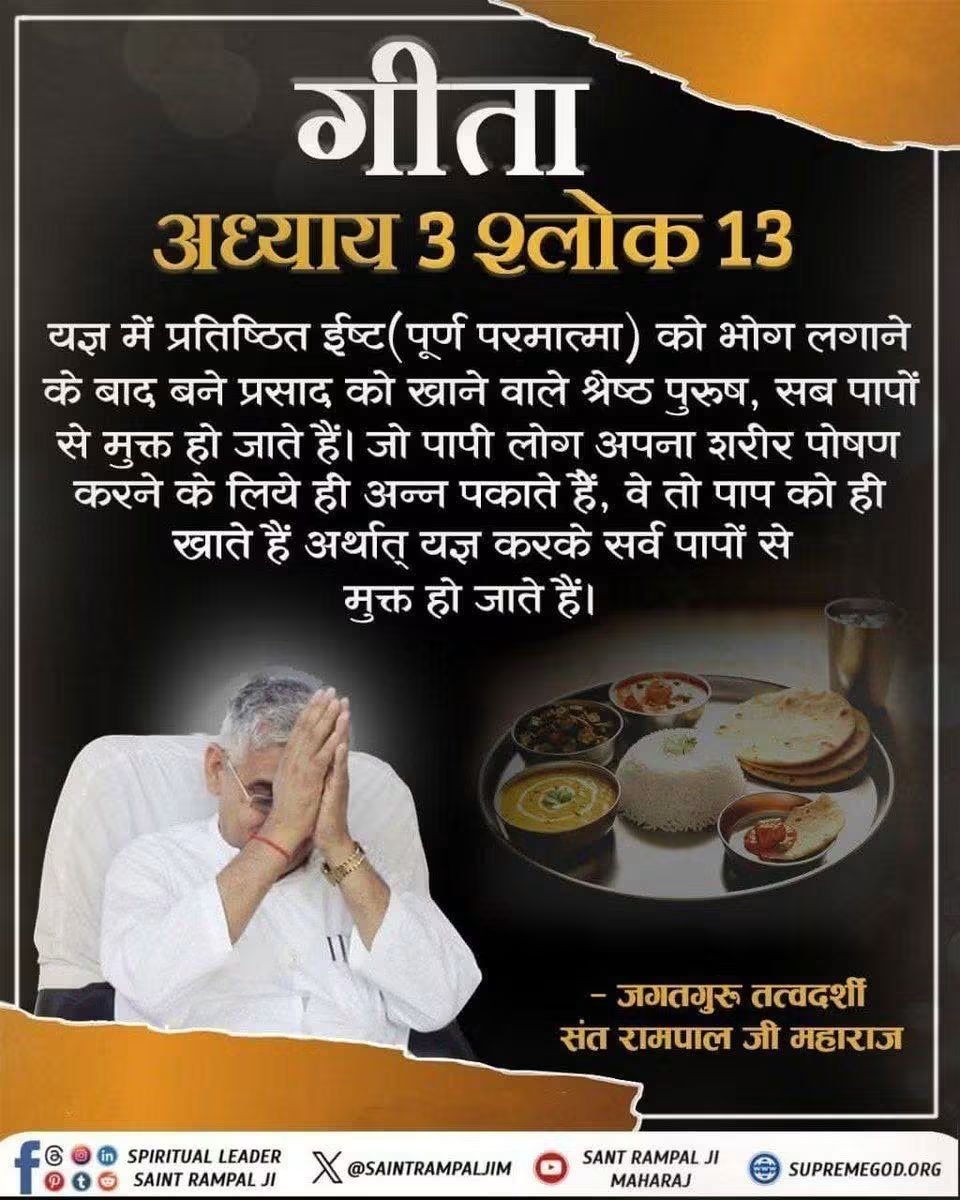MohanAlawe1's tweet photo. #GodnightThursday
गीताअध्याय 3 श्लोक 13
यज्ञ में प्रतिष्ठित ईष्ट (पूर्ण परमात्मा) को भोग लगाने के बाद बने प्रसाद को खाने वाले श्रेष्ठ पुरुष, सब पापों से मुक्त हो जाते हैं। जो ��ापी लोग अपना शरीर पोषण करने के लिये ही अन्न पकाते हैं, वे तो पाप को ही खाते है! https://t.co/4jtXBAlgVQ