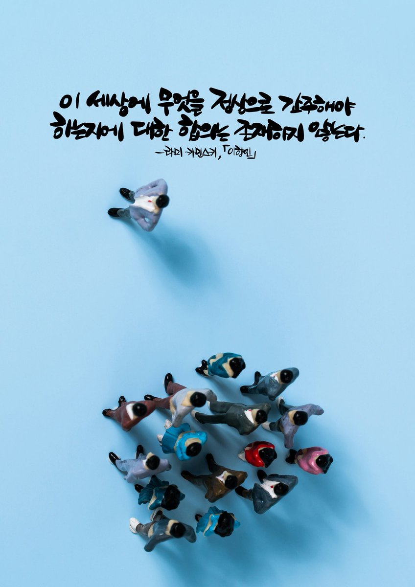 haruwriting's tweet photo. <필사 1186일차>

이 세상에 무엇을 정상으로 간주해야 
하는지에 대한 합의는 존재하지 않는다.

- 라미 카민스키, ”이향인” 필사 11일차
#필사 #캘리그라피 #라미_카민스키 #이향인 #otrovert https://t.co/YHwvZoCeTL