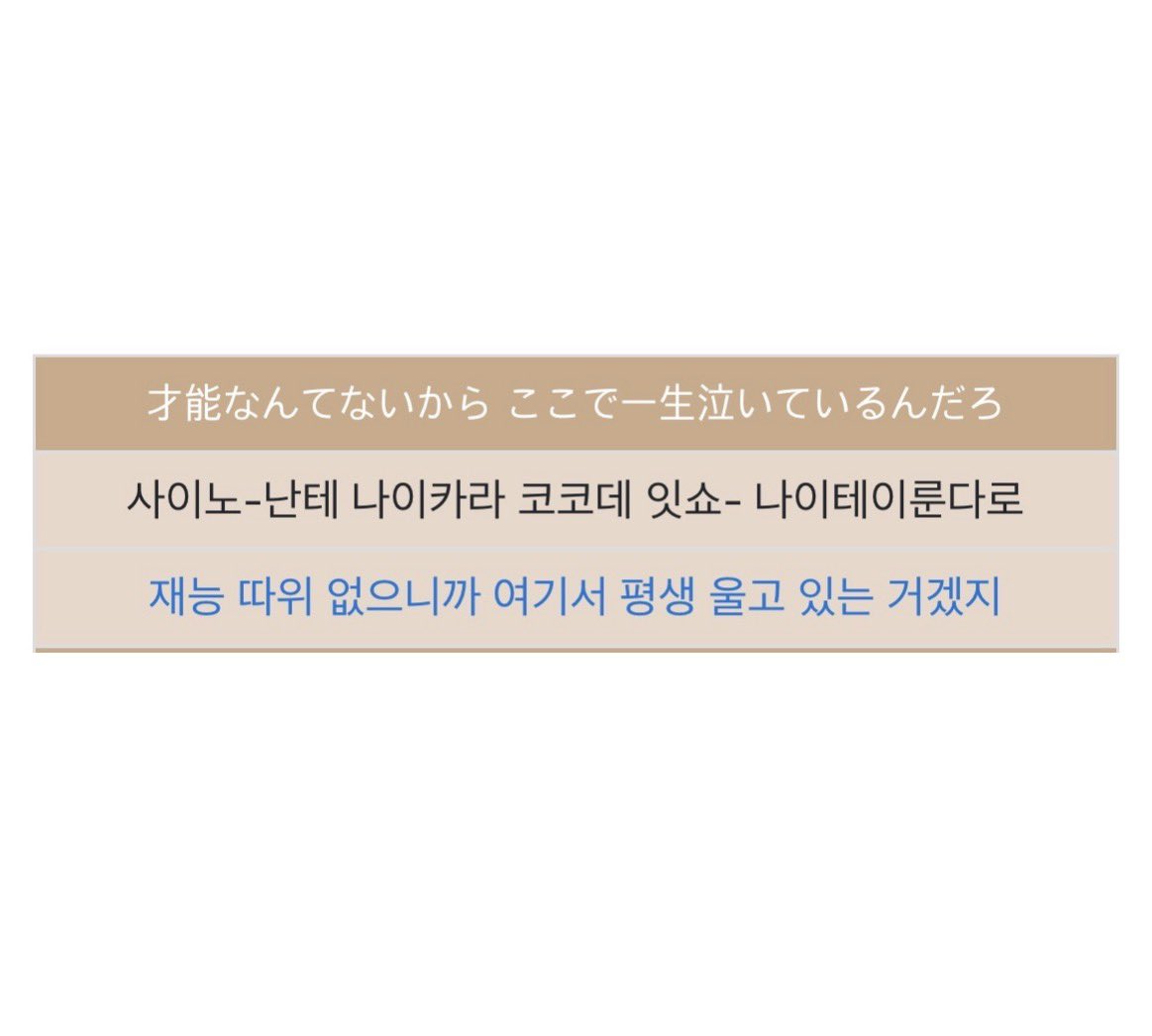 roveveatwin's tweet photo. 아잠깐만….. 
끝잿 제일 첫 가사가
재능 따위 없으니까 여기서 평생 울고 있는 거겠지 << 였는데
이번노래에선
재능 따위 없어도 최강일 수 있는 거잖아 <<
라고말하는파트받아간거
진짜감동너무심하다………………😭😭 https://t.co/vmmdRZhvTe