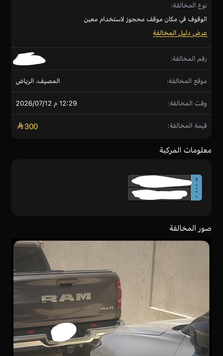 msj_420's tweet photo. اتفهم مخالفة الوقوف الخاطئ اذا كانت بسبب اعاقة الطريق او الوقوف على ممر المشاة وغيرها من الحالات الواضحة، لكن مخالفة "موقف محجوز لاستخدام معين" بينما لا يوجد ما يوضح ذلك في تطبيق مواقف الرياض او في الموقع نفسه، كيف يفترض بالمستخدم أن يعرف أن الوقوف ممنوع؟ @Riyadh_Parking https://t.co/oKwfKjf2qs