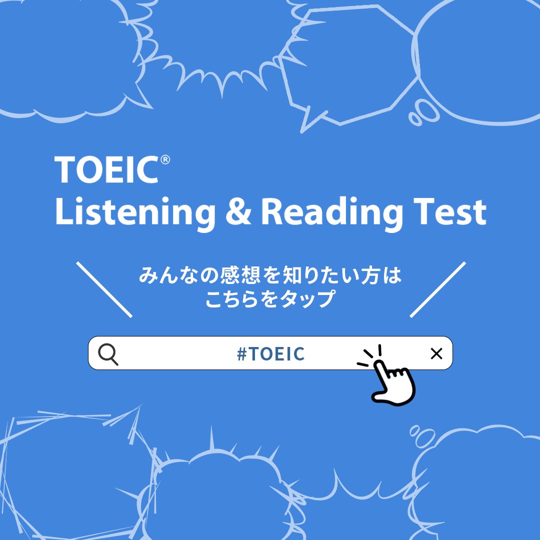 TOEIC_japan's tweet photo. TOEIC L&amp;R公開テストを受けた皆さん
本当にお疲れさまでした！

本日のテスト結果は、
10月15日(木)にデジタル公式認定証発行予定です👀