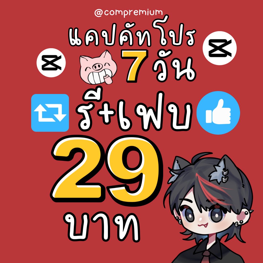 ccompremium's tweet photo. ⛰️☁️ capcut pro  🍎🧺

หารแคปคัทโปร👀
เป็นส่วนตัวไม่เห็นงานกัน

โปร 🔁 รีทวิต + ไลค์🩵 

ใช้งานได้ทุกอุปกรณ์

7 วัน 29 บาท
30 วัน 59 บาท

✅ รับเคลมตลอดการใช้งาน
✅ ร้านดูแลเองค้าบ ปัญหาน้อยย

Line:@compremium
https://t.co/hA55trvcZe

#หารcapcut #หารแคปคัท #หารแคปคัทโปร https://t.co/JXK8IH6leH