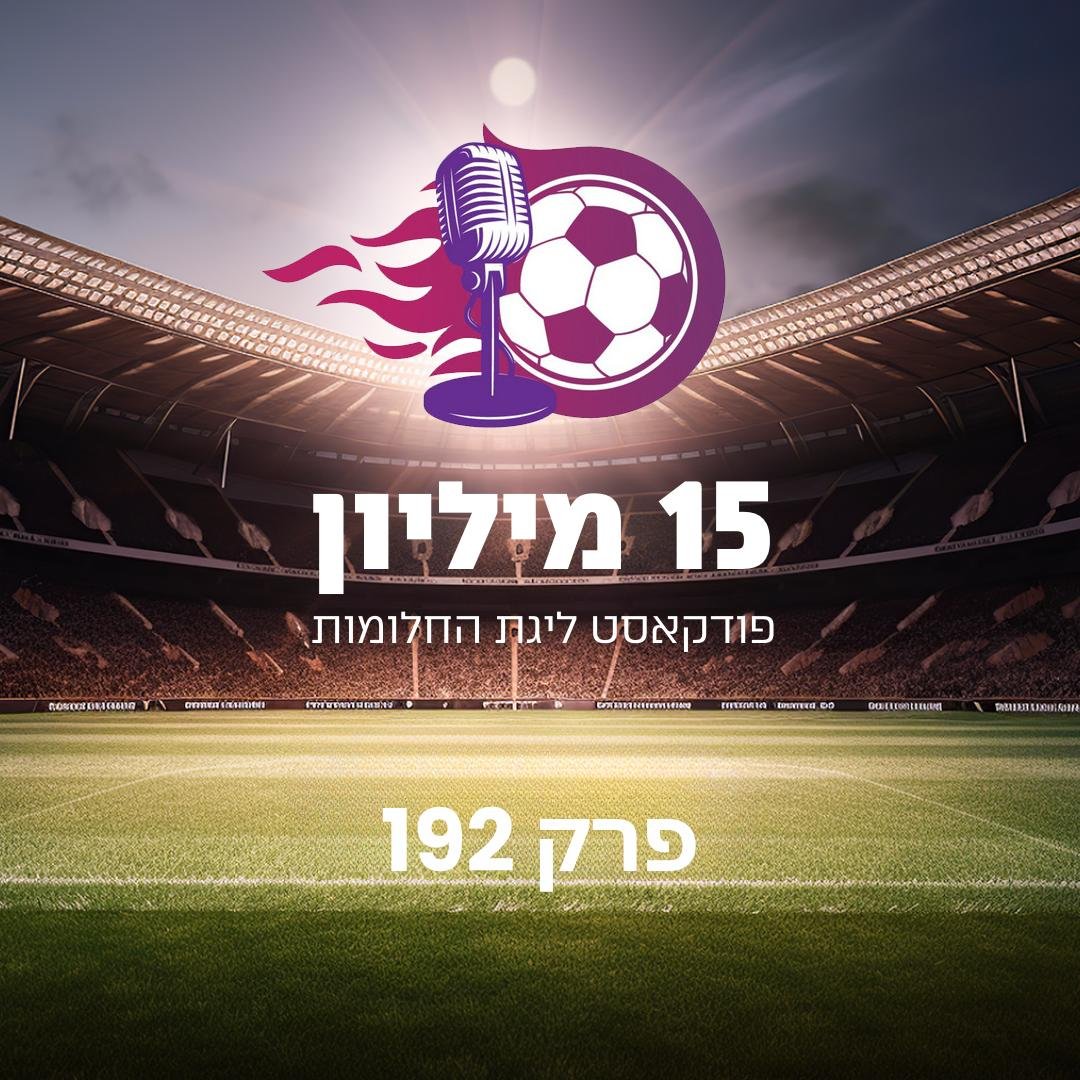 15millionpod's tweet photo. פרק 192 באוויר! סיכמנו את המחזור הראשון בליגת העל, והתכוננו למחזור 2

ניסינו לשלב בין אצילי לשועה במפגש נגד נתניה, איזה נכס נעדיף מהפועל ת״א, איך מתוכננים למחזור כפול ב9 קטגוריות? ועוד המלצות חמות...

ספוטיפיי - https://t.co/mGs1VbcHWw
אפל - https://t.co/R7VWJhyYrq

סופ״ש נעים https://t.co/rmw0fgUOSm
