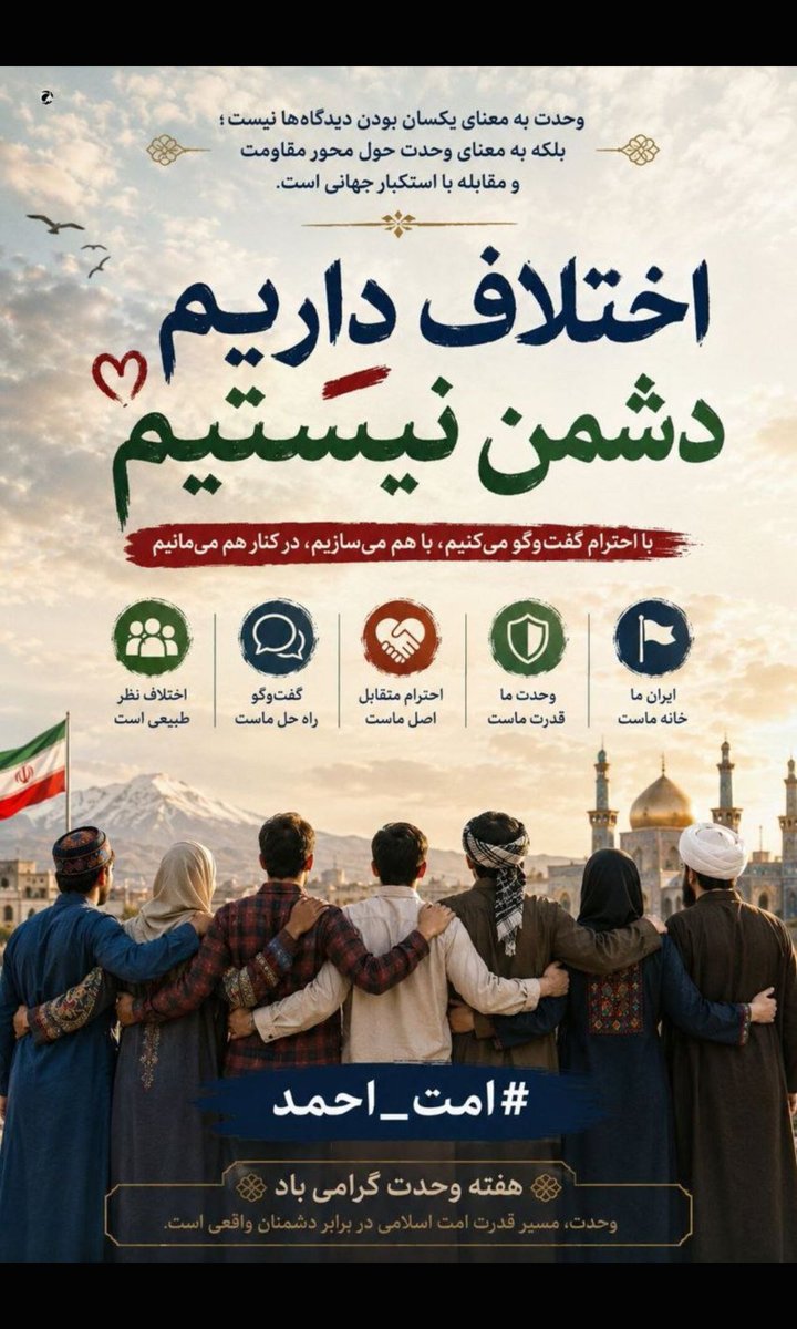 nohomdy02's tweet photo. وحدت یعنی  وقتی نوبت به جنگ با دشمن رسید، همه با هم یه صدا باشیم یعنی کنار هم بودن، نه لزوماً شبیه هم بودن

#امت_احمد https://t.co/BsflUBA85A