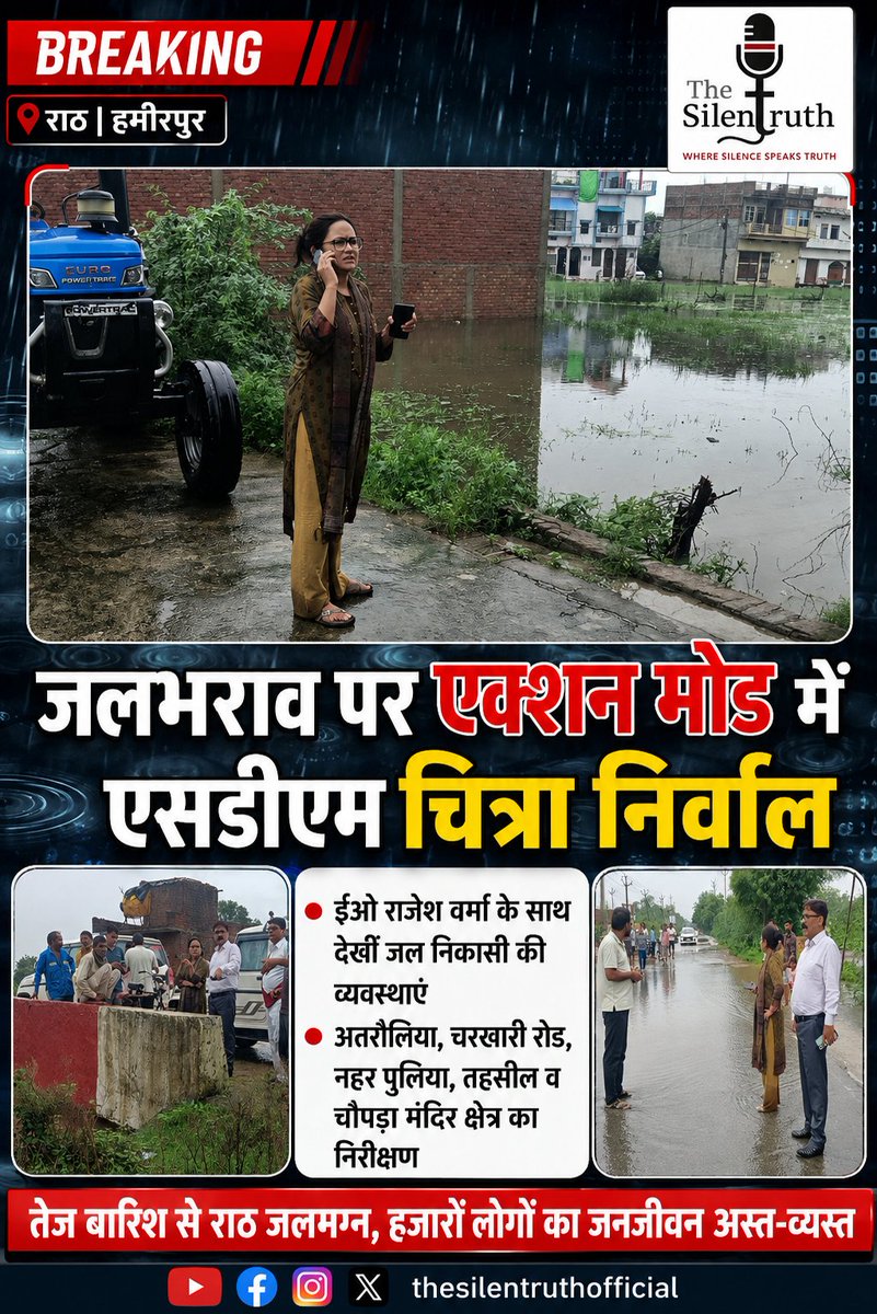 TSTruthofficial's tweet photo. राठ में जलभराव के बीच प्रशासन एक्शन मोड में। एसडीएम चित्रा निर्वाल ने पालिका ईओ राजेश वर्मा के साथ अतरौलिया, चरखारी रोड, नहर पुलिया, तहसील और चौपड़ा मंदिर क्षेत्र का निरीक्षण कर जल निकासी की व्यवस्थाएं देखीं। तेज बारिश से हजारों लोगों का जनजीवन प्रभावित है। 
@dmhamirpurup @UPGovt https://t.co/ZfsqePDUta