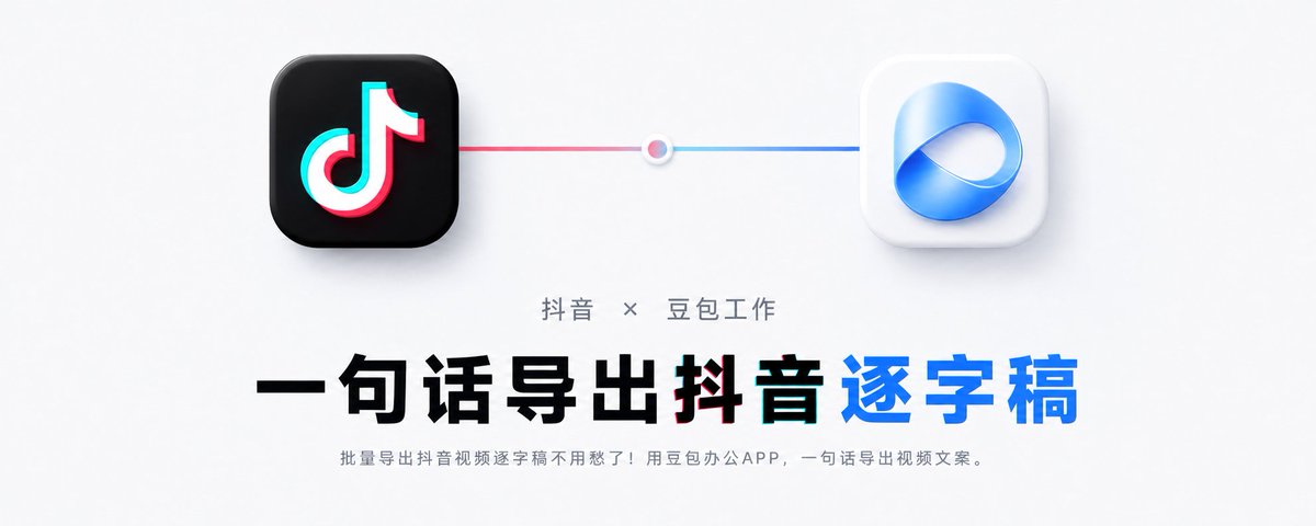 屌爆了!开源一个能一句话批量无痛导出抖音视频逐字稿的 Skill!