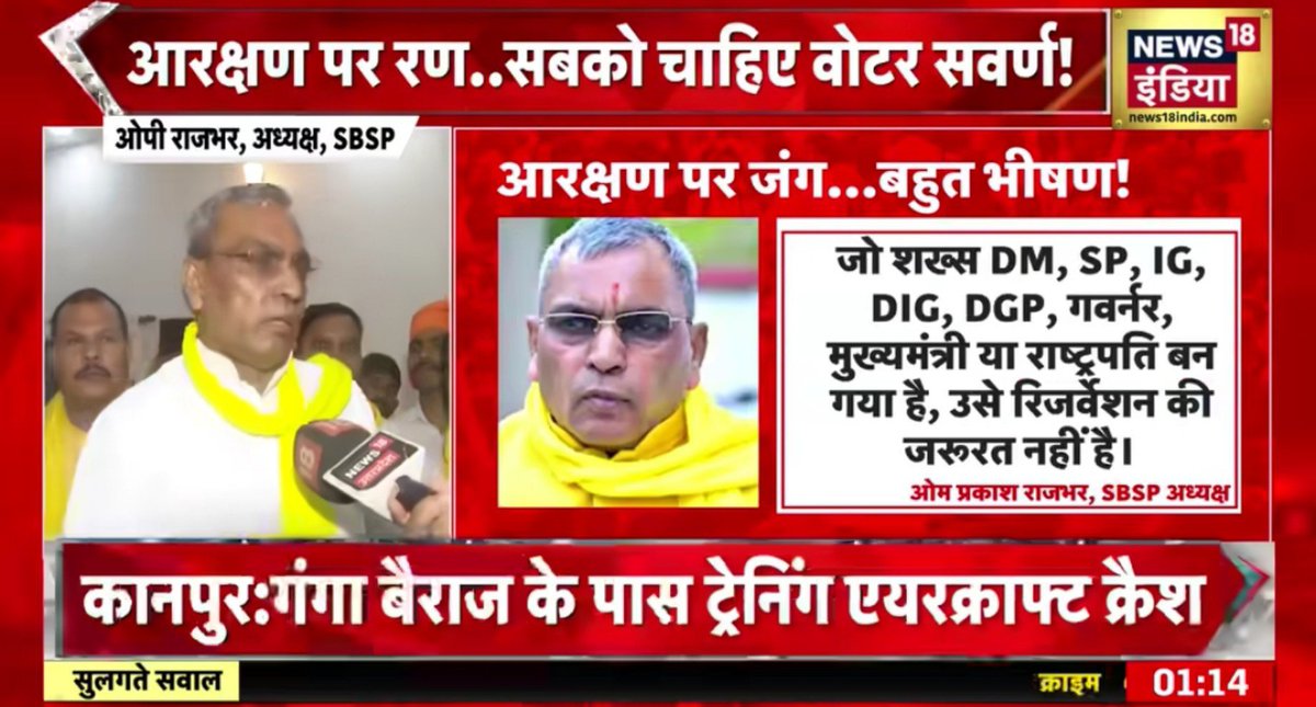 priti134's tweet photo. पत्रकार:- आरक्षण का विरोध बहुत जोर पकड़ रहा है आपका क्या स्टैंड है?

ॐ प्रकाश राजभर:- हमारा स्टैंड यह है कि जो आज की तारीख में DM SP DIG राज्यपाल नेता मंत्री मुख्य्मंत्री राष्ट्रपति हो गया है आज उनके बेटे को आरक्षण की क्या जरूरत है? 

ॐ प्रकाश राजभर आगे कहते है कि बाबा साहब डॉक्टर अम्बेडकर जी ने सामाजिक और शैक्षणिक रूप से जो पिछड़े है जो विकाश की मुख्यधारा से दूर है उनको विकाश की मुख्यधारा में लाने के लिए आरक्षण दिया तो अब आज की तारीख में रिजर्वेशन का लाभ लेकर के वहां जो चले गए उनको आरक्षण अब ना दिया जाए, उनको आरक्षण मात्र दिया जाए जो उसके पात्र है!