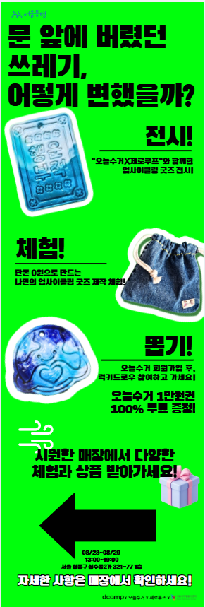 Haje_523's tweet photo. 🌱 성수에서 열리는 업사이클링 팝업 홍보 RT 이벤트!

8/28(금) ~ 8/29(토)
성수에서 업사이클링 굿즈 제작 & 럭키드로우 팝업이 진행됩니다!
직접 만든 굿즈도 구경하고
체험 & 럭키드로우까지 즐길 수 있다고 해요 👀✨

팝업 오픈 기념 RT 이벤트를 준비했습니다!
🎁 RT해주신 분 중 추첨
☕ 커피 기프티콘 or ✍️ 간단 일러스트
일러스트 예시는 댓글로 달아놓겠습니다!

📌 참여 방법
이 게시물 RT+맘찍

📅 8/28 ~ 8/29 성수 팝업
서울 성동구 성수동2가 321-77 1층

자세한 사항은 이미지에서 확인해주세요!

많은 관심과 RT 부탁드립니다!

#RT이벤트 #그림이벤트 #버츄얼일러스트 #Live2D #성수팝업 #업사이클링 #업사이클링