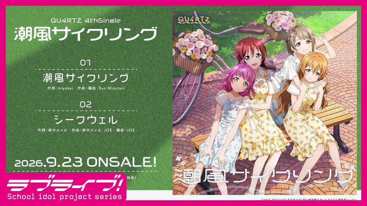 LoveLiveFran's tweet photo. 🌈 Informations 🌈

Le 4ème single de QU4RTZ
「Shiokaze Cycling」 sortira le 23 septembre 2026 !

Vous pouvez écoutez le preview qui est publier sur YouTube :

https://t.co/BCb8SHquG2

#lovelive #虹ヶ咲 #ニジガクの夏 https://t.co/sXPSQCVoC8
