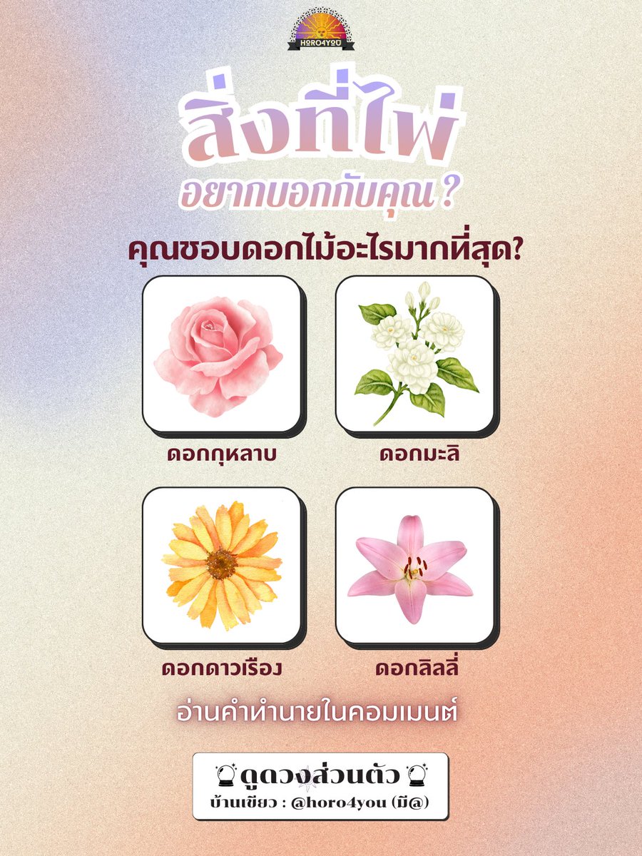 horo_4_you's tweet photo. 🔮สิ่งที่ไพ่อยากบอกคุณ🔮
 
จากตัวเรื่องนี้ คุณชอบดอกไม้อะไรมากที่สุด?
 
(สนใจดูดวงทัก Line : @ horo4you) https://t.co/Mc6PDmH6ES