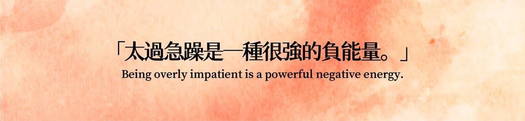Cindyeepq's tweet photo. 「太過急躁是一種很強的負能量。」
Being overly impatient is a powerful negative energy.

#慢慢來比較快 https://t.co/6p33mhi4he