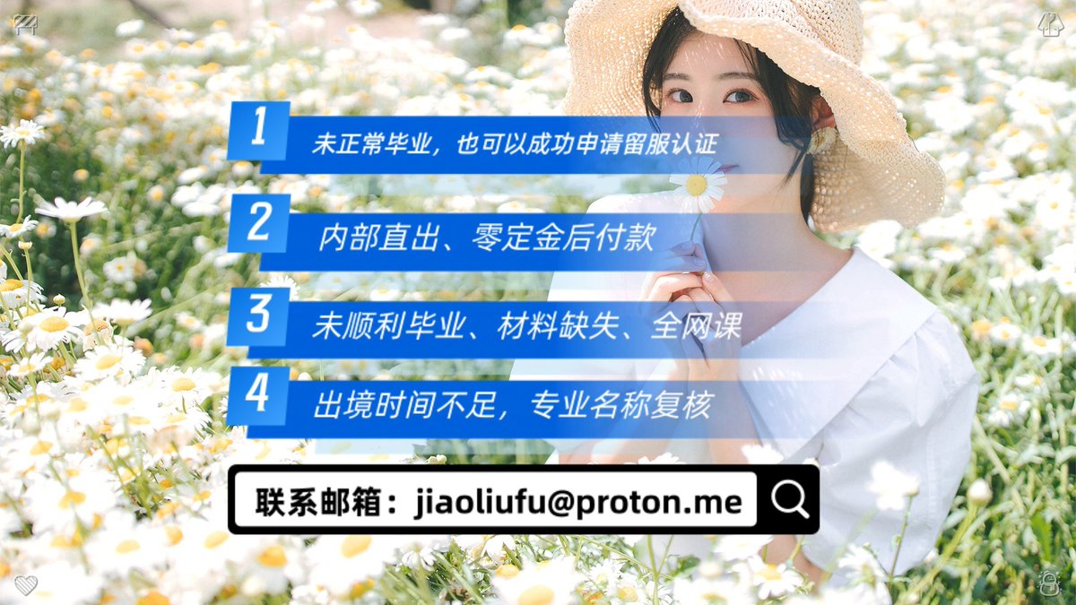 TainaMaisonet's tweet photo. 未顺利💴毕业、未正常😐毕业，也可以成功申请👆留服认证（认证内部👩直出、零定金📻后付款证）国。 邮箱：jiaoliufu@proton.me历
留学🪐境外绩大学👧业办理✈毕业证学�成�
学
服大学文凭学🔍日留本单大学🗽学毕士😕成绩单☺
留学外生📐新西兰大学认🤮购买🎀成绩单🦑
教留服👊韩国�留�制证作 https://t.co/7mKNd3WjLl