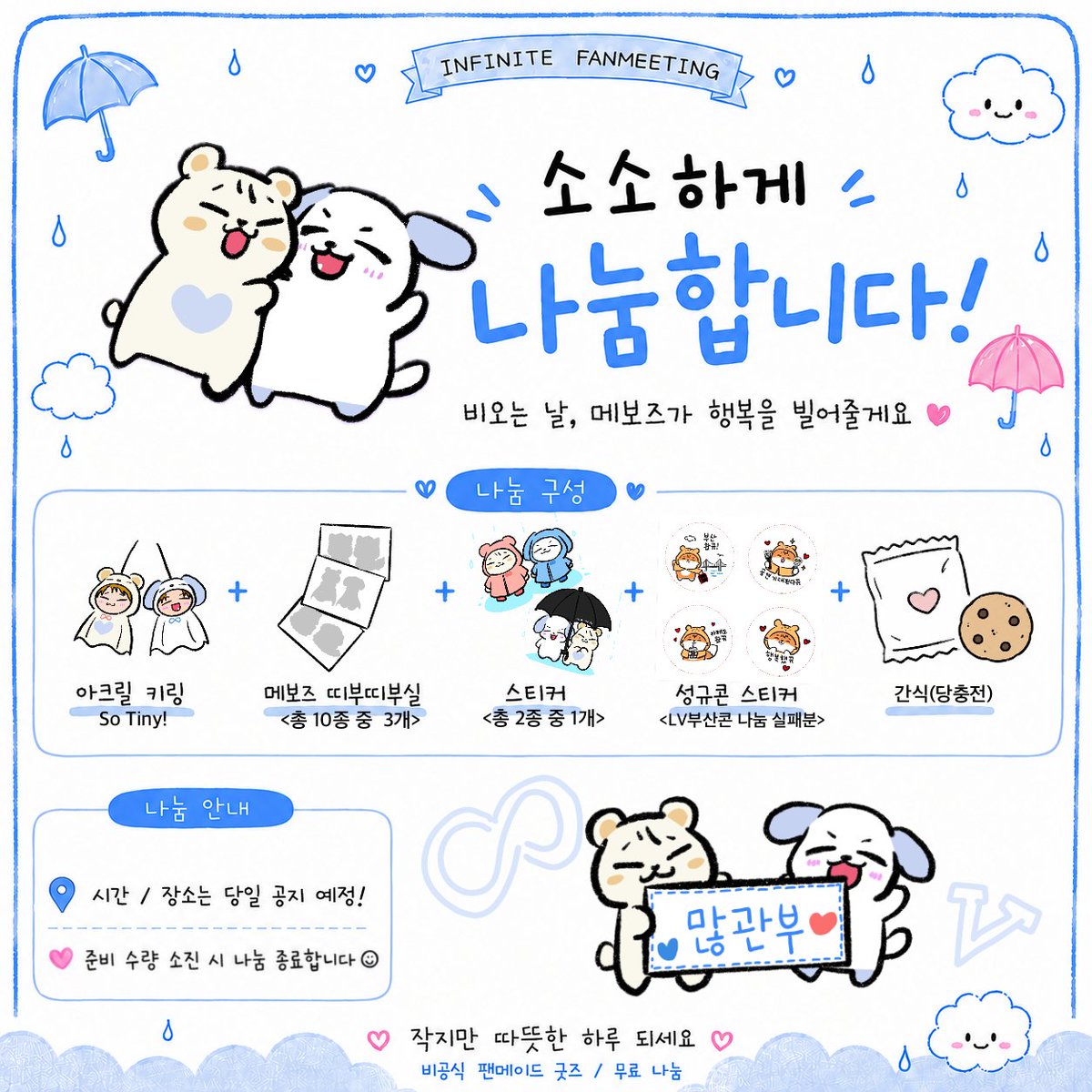 jamong_i23's tweet photo. 무한대집회5 나눔 ☔️💙

🐹말랑말랑 메보즈🐶

8/29 (토) 첫콘 예정 
장소는 당일 공지

비가 온다는 소식이 있지만 다들 조심히 오시고
팬미팅에서 만나요 ☔️💙

많관부🫶

#인피니트 #무한대집회5 #나눔 https://t.co/E2tL43FzeF
