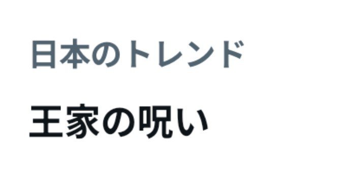 yamaki_rin's tweet photo. #月スタ
王家の呪い、トレンド入りおめでとうございます https://t.co/3sy2lNLUK6
