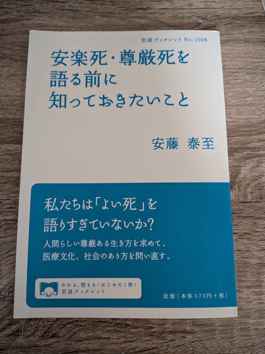vekanagrishin's tweet photo. 読了
筆者の「安楽死について議論する前に、よい死と悪い死とはなにか慎重に考えるべきである」という考えのもと、安楽死・尊厳死の定義からその是非までをのんびり議論する本だった
言葉の細かい定義に関する話が多くて、それも大事なんだろうけど、安楽死の現状を詳しく知るには向いていないと思った https://t.co/sRj1ViDU6Z
