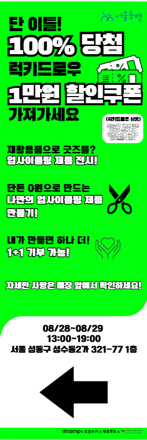 Haje_523's tweet photo. 🌱 성수에서 열리는 업사이클링 팝업 홍보 RT 이벤트!

8/28(금) ~ 8/29(토)
성수에서 업사이클링 굿즈 제작 & 럭키드로우 팝업이 진행됩니다!
직접 만든 굿즈도 구경하고
체험 & 럭키드로우까지 즐길 수 있다고 해요 👀✨

팝업 오픈 기념 RT 이벤트를 준비했습니다!
🎁 RT해주신 분 중 추첨
☕ 커피 기프티콘 or ✍️ 간단 일러스트
일러스트 예시는 댓글로 달아놓겠습니다!

📌 참여 방법
이 게시물 RT+맘찍

📅 8/28 ~ 8/29 성수 팝업
서울 성동구 성수동2가 321-77 1층

자세한 사항은 이미지에서 확인해주세요!

많은 관심과 RT 부탁드립니다!

#RT이벤트 #그림이벤트 #버츄얼일러스트 #Live2D #성수팝업 #업사이클링 #업사이클링