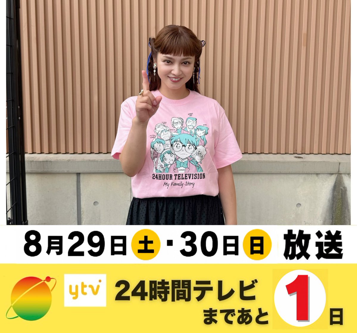 ytv24htv's tweet photo. ＼🌎放送まであと①日🌎/

いよいよ明日から‼️
ゲストの #平愛梨 さんがカウントダウン✨

📺関西ローカル枠の放送情報📺
◇8/29(土) → 随時生放送
◇8/30(日) → 11:24～12:24／16:59～17:23（予定）

今年のテーマは
「輝け☆関西の星～あんたがウチのスーパースター～」⭐

放送まであと1日👀✨
ぜひご覧ください‼️

#24時間テレビ #ytv