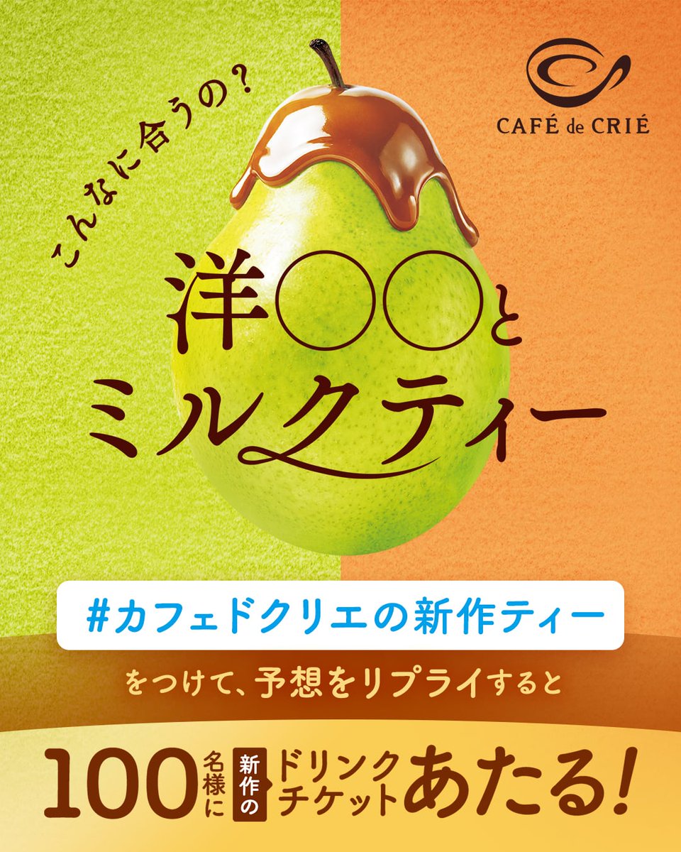 cafedecrie_pr's tweet photo. 📣 次の新作は… 🍐

＼ なんだと思う？ ／
『 洋〇〇とミルクティー 』

【 #カフェドクリエの新作ティー 】をつけて
穴埋めした回答をリプライしてね💬

抽選で100名様に新作の無料チケットを🎁

※9:00までは当選率UP
※8/28 23:59まで
※当選者のみ9/10(木)AMにDM送信 https://t.co/FtZDcmnB4U