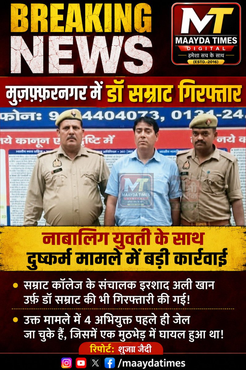 maaydatimes's tweet photo. मुज़फ्फरनगर का मशहूर चिकित्सक डॉ सम्राट गिरफ्तार, नाबालिग से दुष्कर्म मामले में @muzafarnagarpol की बड़ी कार्रवाई।
#samratcollege
#muzaffarnagarnews
#BreakingNews
#trendingnews
#maaydatimes https://t.co/mbPjnSdoJX