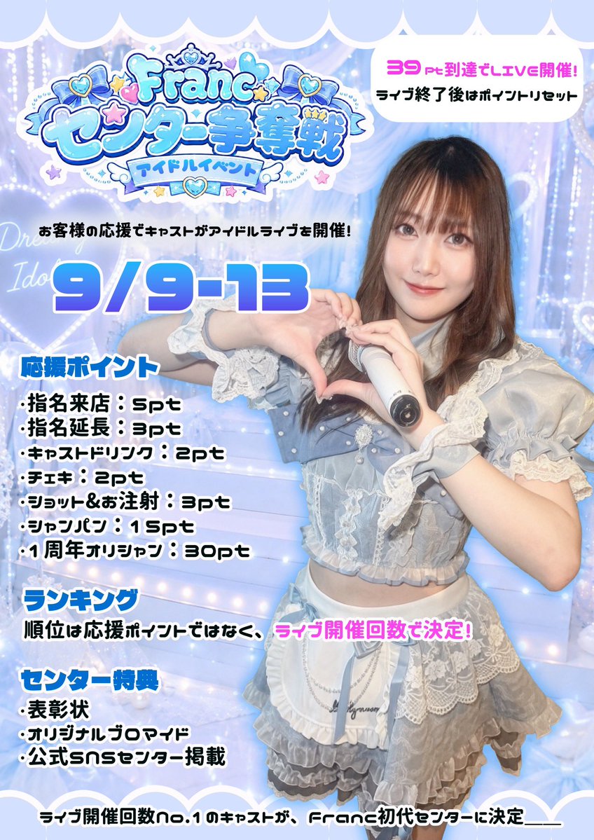 Franc_Kannai's tweet photo. 🎉Franc 1周年イベント開催🎉

👑9/9〜13 センター争奪戦
Franc初代センターは誰の手に👑

👗9/21〜26 キャバドレスイベント
限定ドレス姿＆ウェルカムシャンパン🥂

1周年のFrancを一緒に楽しもう🩵 https://t.co/BN8h9pygCy
