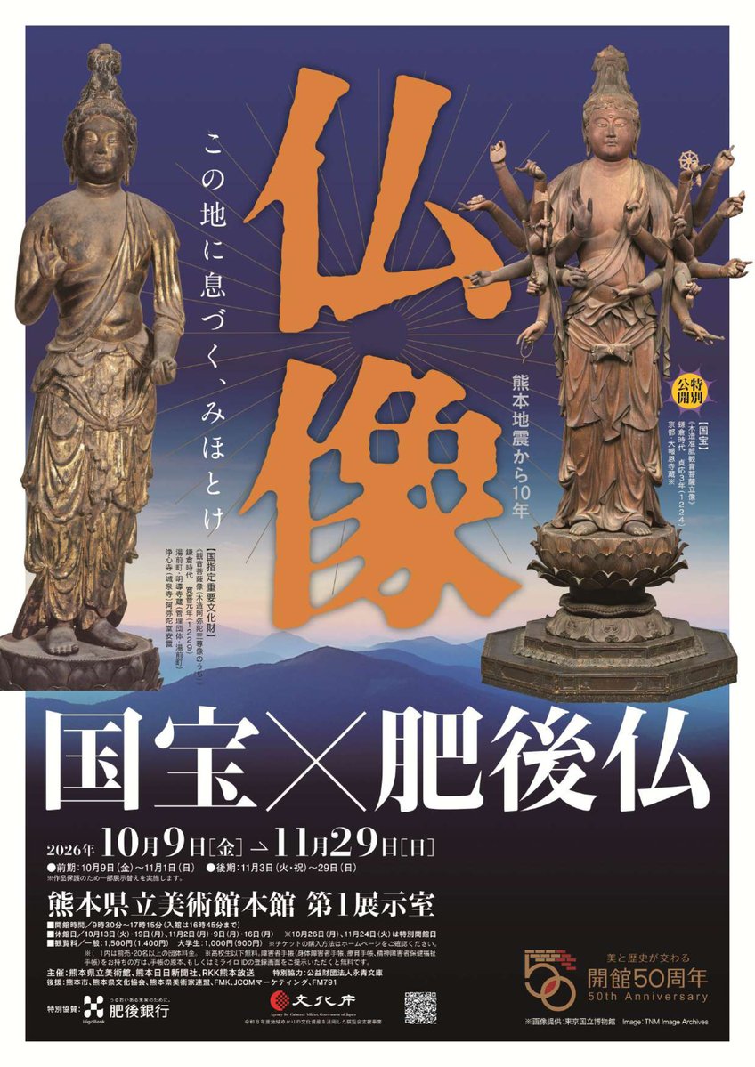 nashikiyo's tweet photo. 熊本県立美術館
特別展　熊本地震から10年　仏像　国宝×肥後仏
10月9日～11月29日
〈開館50周年という記念すべき年に、熊本の仏像にスポットを当て、当館による調査研究の成果にもとづいて厳選。中世の肥後と深い関係にある京都の国宝仏を特別公開〉
https://t.co/9SGPAtpx2V https://t.co/wlou4kZk4Q