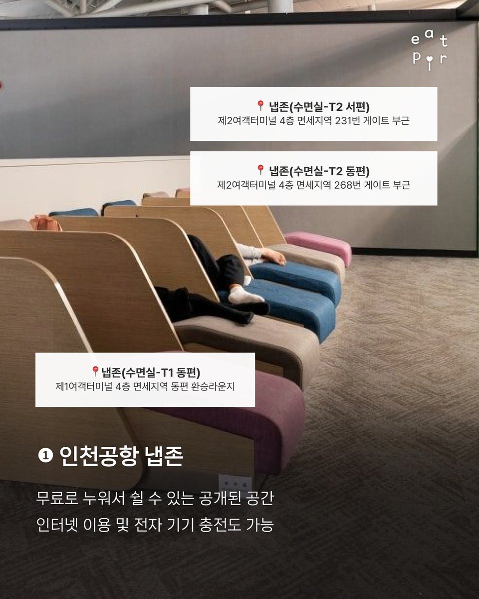 where__going's tweet photo. 새벽 비행기 타는 사람들을 인천공항 휴식공간 미리 확인하시고 편안한 여행 되시길 https://t.co/gatT2VEWVt