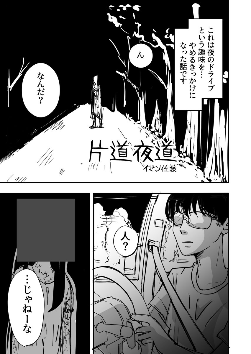 izensato's tweet photo. できたー。『片道夜道』（1/2）
ホラー苦手な人もいるかもなあと思って顔を隠したら余計に怖くなった気がする……。（実際はそこまで怖い顔じゃないんだー） https://t.co/KZqbJDjkug