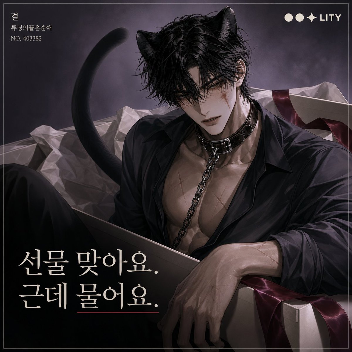 zelopus's tweet photo. 아빠가 준비했다는 특별한 생일선물  

케이크 ❌
명품백 ❌
상처 많은 195cm 흑표범 수인 ⭕  

“���들이기 전까진 만지지 말거라.”
…근데 먼저 마음 준 쪽이 길들여지는 거 아닌가요  

상처많은 흑표범 길들이기
 https://t.co/y0LUIZPYe4

#리티 #AI채팅 #LITY #리티챗 #수인 #흑표범수인 #인외남 #상처남 #구원물 #피폐로맨스