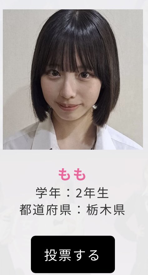 jkmisscondayo's tweet photo. ♡投票のお願い♡
女子高生ミスコン20264時審査が始まりました！
期間⭐️8月27日～9月6日21：59：59⭐️
です！
関東地方の上から4段目の左側にいます！
1時間に1回投票することが出来ます🩷
応援よろしくお願いします🥹🩷🩷

https://t.co/mzSgObaqgL

↓��んな顔してます🙇🏻‍♀️🙇🏻‍♀️ https://t.co/pRG950iDZz