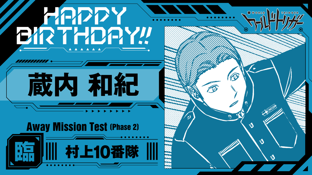 W_Trigger_off's tweet photo. 💐9月3日は蔵内和紀隊員の誕生日です🎉

臨時部隊「村上🔟番隊」のシューター

「走れる部隊」王子隊のメンバーだけに、高い機動力を持つ蔵内隊員☄️
出水隊員にヒントをもらい習得した合成弾「誘導炸裂弾(サラマンダー)」も強力です‼️

#ワールドトリガー
#蔵内隊員お誕生日おめでとう https://t.co/6xIvQxNiVF