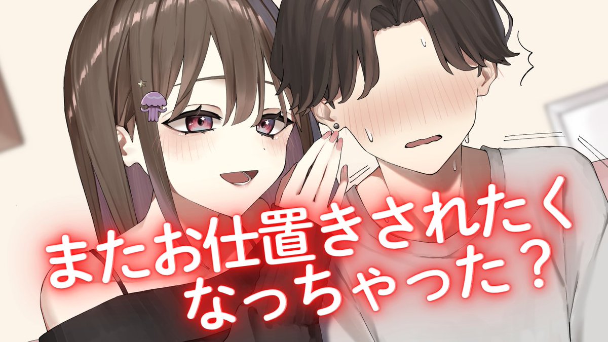 tyinachanel's tweet photo. 【甘々/女性優位ASMR】お姉さんにお仕置されたくて、お部屋でこっそりしてるのがバレてしまい...  

お仕置されちゃおうね♡ https://t.co/aYT7CdKQDA