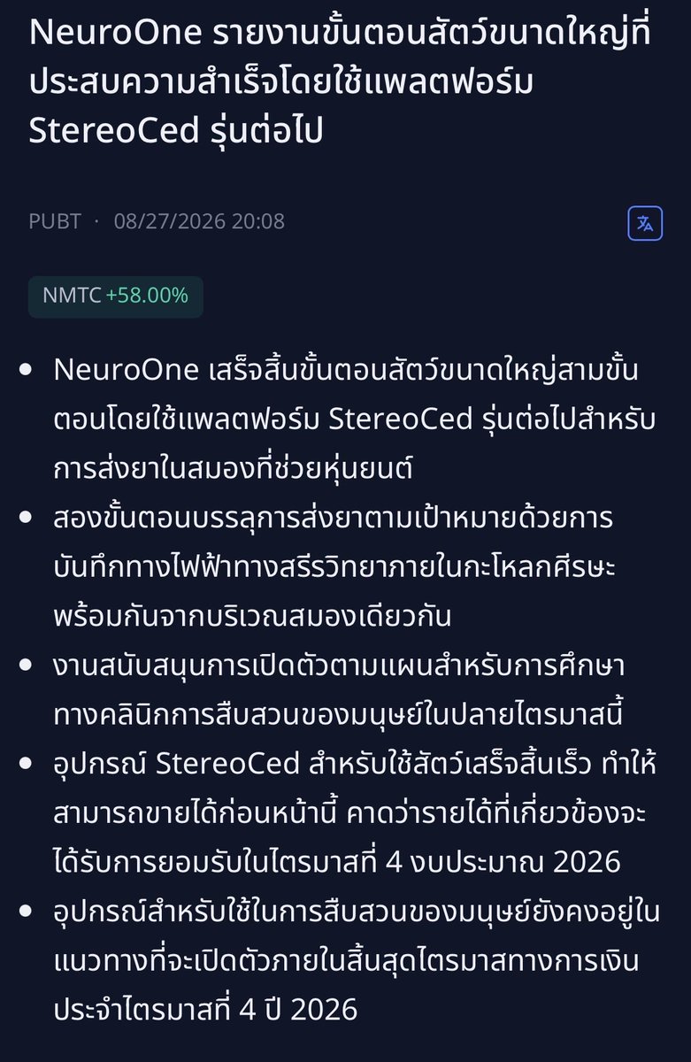 169rk's tweet photo. NMTC

เสน่ห์ของหุ้นยา ก็แบบนิ่งๆ อยู่ๆก็พุ่ง แต่ข่าวนี้ไม่ธรรมดา ส่งยาเข้าสมอง โรคมะเร็งสมอง โรคลมชัก โรคอื่นๆ  MC ก็เล็กนิดเดียว ชอบบริษัทตัวเล็กๆ ที่ทำเรื่องใหญ่ๆ ถ้าสำเร็จก็คงหลายx

การทดลองในสัตว์ขนาดใหญ่สำเร็จครบ 3 ขั้นตอน ด้วย StereoCed รุ่นใหม่
สามารถ ส่งยาเข้าไปในสมอง + บันทึกสัญญาณไฟฟ้าจากสมองบริเวณเดียวกัน ได้
ผลการทดลองนี้ สนับสนุนการเดินหน้าไปสู่ clinical study ในมนุษย์
บริษัทคาดว่าจะเปิดตัวการศึกษาในมนุษย์ ภายในสิ้นไตรมาส 4 ปี 2026
ที่สำคัญคือ อุปกรณ์ StereoCed สำหรับสัตว์เสร็จและขายได้แล้ว บริษัทคาดว่ารายได้ส่วนนี้จะได้รับการยอมรับในงบ Q4/2026
ส่วนอุปกรณ์สำหรับมนุษย์ยังอยู่ระหว่างพัฒนา และตั้งเป้าเปิดตัว ภายในสิ้น Q4/2026