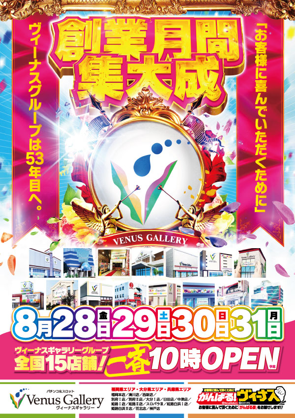 vgnakatsu's tweet photo. 『ヴィーナスグループ創業月間』
🔥8月28日（金）🔥
　朝１０時オープン！

来店ポイント交換会開催予定
皆様のご来店お待ちしております‼️
#創業月間 #創業記念日 
#がんばるヴィーナス 
#ヴィーナスギャラリー https://t.co/MuOVS3d8nq