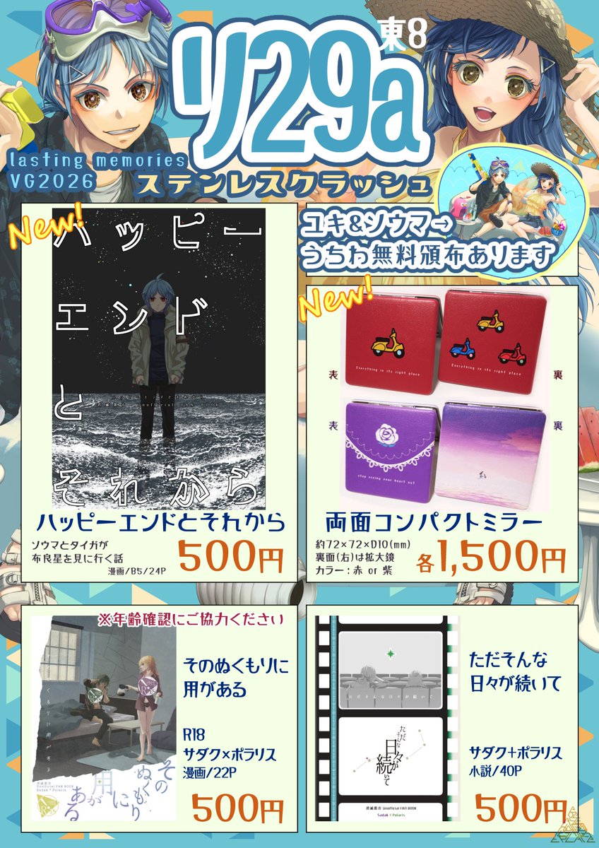 stcssk's tweet photo. 8/30　lasting memories VG2026　お品書き
東8リ29a「ステンレスクラッシュ」です
新刊はソウマさんとタイガさんが布良星見るのに夜の海を散歩しに行く小話
グッズは両面ミニミラー　拡大鏡付きで超便利
夏満喫してるイソヤ姉弟のうちわを無料頒布するので近くを通りかかったら貰いにきてくださいませ https://t.co/ebOZNmwk8g