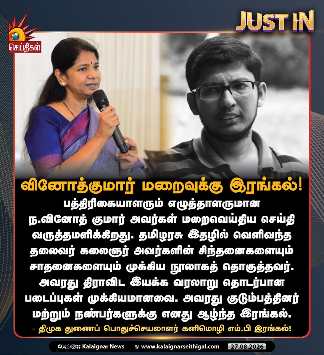 Kalaignarnews's tweet photo. வினோத்குமார் மறைவுக்கு இரங்கல்!
#VinothKumar #Kanimozhi #journalist #KalaignarSeithigal https://t.co/hyib5wDNpd
