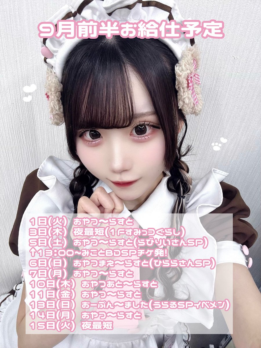 maid_mikoto1's tweet photo. 9月前半♡#みこちゃーじ♡
9/5 13:00からSPチケ発だいじ！ https://t.co/5jaUGeGvZz