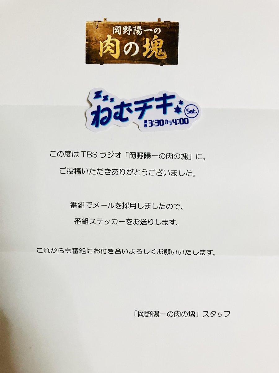 busuda_3days706's tweet photo. #肉の塊 で採用されたのに『ねむチキ』のステッカーが届いた
バカラ肉さんのお金で作られたステッカーを楽しみにして開けてこれは笑う
本当に意味がわからない
こたけさんゲスト回でそんなノリあったっけ？身に覚えがない
こたけ正義感（人間）さん、これって契約の不履行になりませんか？
#肉塊ラジオ https://t.co/ltUGgy6atG