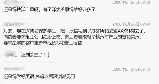 wangjupaian's tweet photo. 【星宇羞辱式裁人后，应届生把举报信送到港交所和欧洲客户，3天后公司被迫道歉赔钱？】据传早在8月24日左右，被星宇股份解约的应届生们，就开始把维权战线拉到海外。学生将投诉材料递交港交所，要求关注星宇股份的用工合规和公司治理问题，甚至希望影响其港股上市进程。星宇股份7月29日才第二次递交港股上市申请，约10天后就启动批量劝退。

与此同时，学生还把投诉发给宝马、奔驰、大众等欧洲客户的供应链合规部门，要求重新审视星宇的ESG和劳工权益问题，甚至研究欧盟强迫劳动相关法规，试图从出口和供应链层面施压。

到了8月27日，效果很好了，星宇股份再次公开道歉，并推出补偿方案——

00后的维权，没只在公司门口讨说法，而是直接打到上市、客户和海外合规这几个最敏感的地方！👍