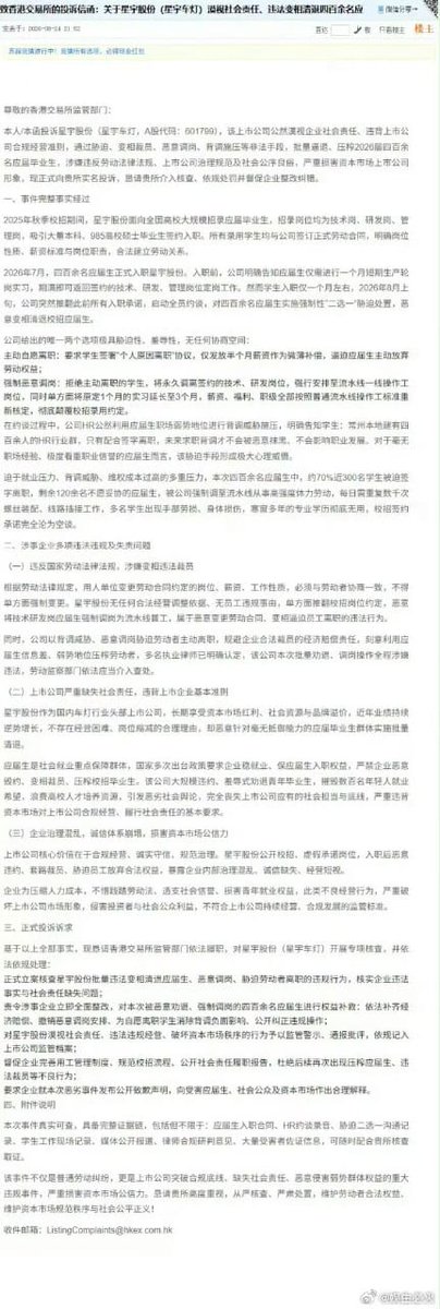 wangjupaian's tweet photo. 【星宇羞辱式裁人后，应届生把举报信送到港交所和欧洲客户，3天后公司被迫道歉赔钱？】据传早在8月24日左右，被星宇股份解约的应届生们，就开始把维权战线拉到海外。学生将投诉材料递交港交所，要求关注星宇股份的用工合规和公司治理问题，甚至希望影响其港股上市进程。星宇股份7月29日才第二次递交港股上市申请，约10天后就启动批量劝退。

与此同时，学生还把投诉发给宝马、奔驰、大众等欧洲客户的供应链合规部门，要求重新审视星宇的ESG和劳工权益问题，甚至研究欧盟强迫劳动相关法规，试图从出口和供应链层面施压。

到了8月27日，效果很好了，星宇股份再次公开道歉，并推出补偿方案——

00后的维权，没只在公司门口讨说法，而是直接打到上市、客户和海外合规这几个最敏感的地方！👍